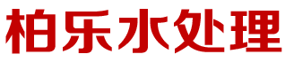 湖南長沙桑拿設備|湖南長沙汗蒸房安裝|柏樂桑拿汗蒸設備有限公司|湖南水療設備安裝|湖南安然納米汗蒸|湖南游泳池承建恒溫泳池